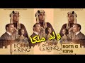 رحلة الملك فيصل  التي غيرت التاريخ في اضخم انتاج سينمائي فيلم عالمي - ولد ملكا BORN A KING