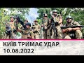 🔴КИЇВ ТРИМАЄ УДАР - 10.08.2022 -марафон телеканалу "Київ"