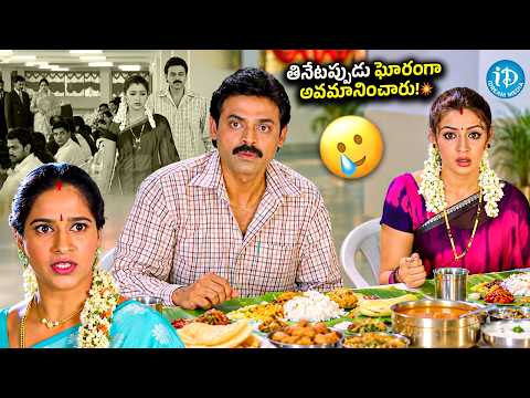 💥తినేటప్పుడు ఘోరంగా అవమానించారు!🤯| Aarti Agarwal & Venkatesh💥Emotional 🥹Scene | iDream Trending