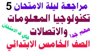 المراجعة النهائية الأهم والاقوي | تكنولوجيا المعلومات والاتصالات للصف الخامس الابتدائي الترم الثاني