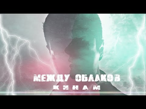 КИНАМ - Между