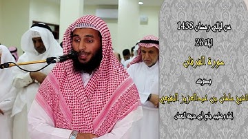 سورة الفرقان كاملة من ليالي رمضان للقارئ سلمان النفيعي