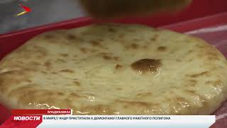 Компания «Дюбуа» будет поставлять замороженные осетинские пироги за границу Компания «Дюбуа» будет поставлять замороженные осетинские пироги за границу