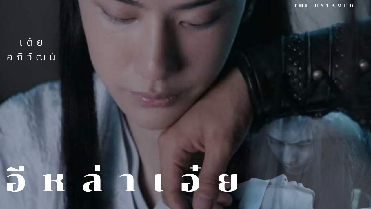 OPV อีหล่าเอ๋ย - เต้ย อภิวัฒน์ [หลานจ้าน-เว่ยอิง , เซวียหยาง -เสี่ยวซิงเฉิน ] | THE UNTAMED