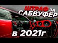 Теперь установка автозвука в автомобиль запрещена!