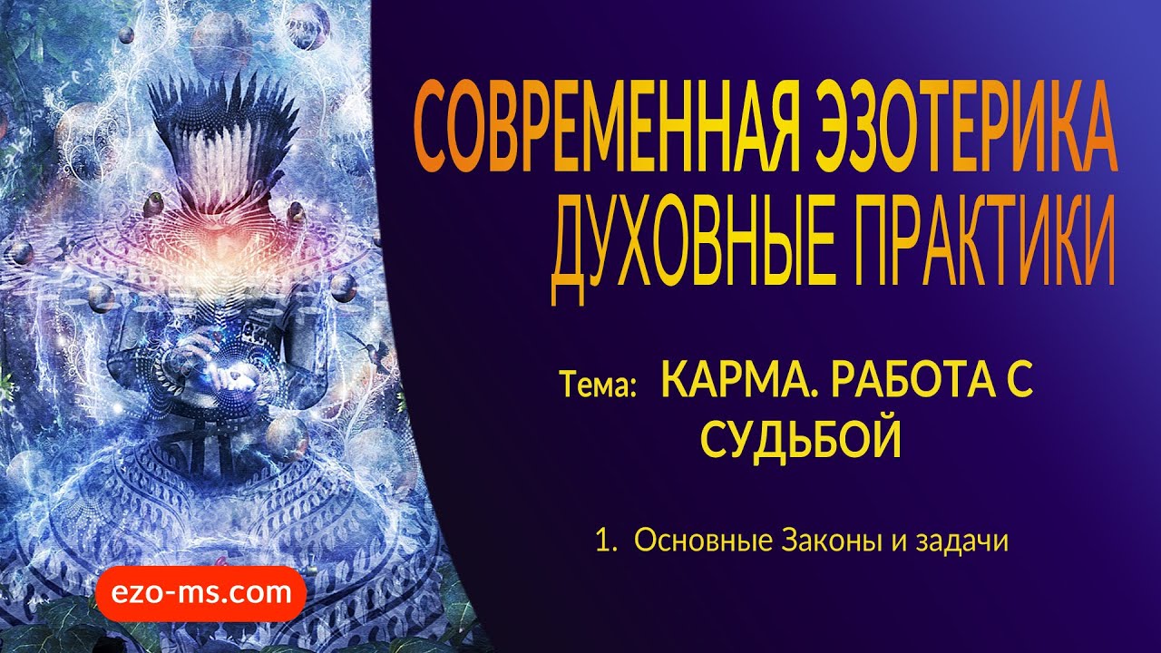 Кармические задачи судьбы. Кармические задачи человека. Работа с кармой. Формирование судьбы. Закон кармы эзотерика.