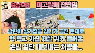 [보령점집] 남편이 상가집을 갔다가 금전 문제로 약 먹고 가신 자살 귀가 들어온 손님 일단 내보내는 처방을.…