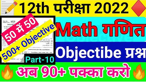 Class 12th Math 500 Objective Part -10 | Math VVI Objective Questions 2022 | Math Total Objective