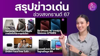 Samsung ยอดขายมือถือแซงหน้า Apple / iPhone 16 ลือขอบจอบาง แบตใหญ่! / เบาะแส iPad ใหม่ #iMoD