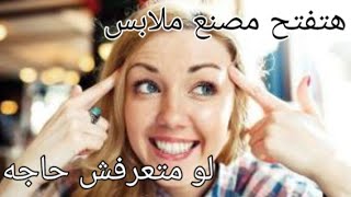 هتفتح مصنع ملابس ناجح(لو متعرفش حاجه خالص)