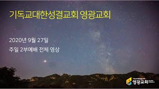 20200927 주일2부예배 전체영상