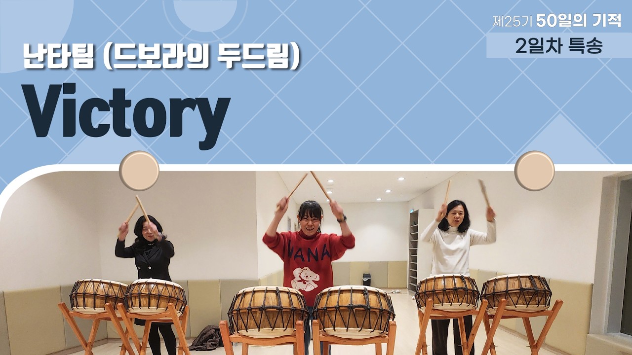 💒Victory l 특송 l 난타팀 (드보라의 두드림)