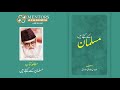     مسلمان کسے کہتے ہیں           