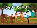        human evolution in hindi  drbinocs show  what is evolution