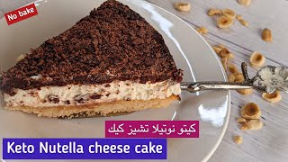 نوتيلا تشيز كيك كيتو دايت - لوكارب   .. بدون خبز ...بدون بيض KETO NUTELLA CHEESE CAKE -NO BAKE