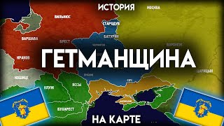 История Гетманщины - на карте