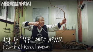 [4K] '각궁'(한국 전통 활) 제작 과정 'Gakgung' production process #세종시 #무형문화재 #각궁 #전통활 #bow