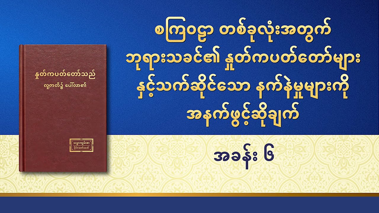 စကြဝဠာ တစ်ခုလုံးအတွက် ဘုရားသခင်၏ နှုတ်ကပတ်တော်များနှင့်သက်ဆိုင်သော နက်နဲမှုများကို အနက်ဖွင့်ဆိုချက်- အခန်း ၆