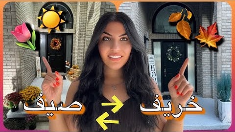 رتبت مدخل البيت اشتريت أغراض الخريف شوفوا اغراض الهالوين في المحلات الأمريكية رعب￼ front door