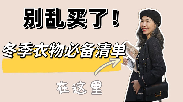 衣服在精不在多｜冬季气质穿搭｜入冬清单 | 极简风  | 极简风  | 选衣服方法｜穿搭速成班｜干货 | 高领衫｜职场穿搭 ｜大衣｜秋冬毛衣｜选购指南｜清单｜干货｜亚洲女生友好  | 高级穿搭｜基本款 - 天天要闻