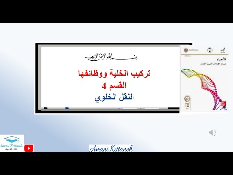 النقل الخلوي القسم الرابع تاسع متقدم