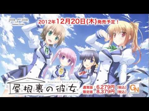 屋根裏の彼女