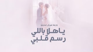 زفة ياهلا باللي رسم قلب هواه  زفة ياهلا باللي رسم قلبي كورال بدون حقوق