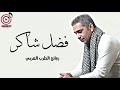 فضل شاكر يغني عمالقة الطرب العربي فضل شاكر يغني عمالقة الطرب العربي