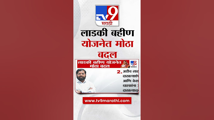 Mukhyamantri Majhi Ladki Bahin Yojana 2024 | लाडकी बहीण योजनेत मोठा बदल,  पाहा व्हिडीओ