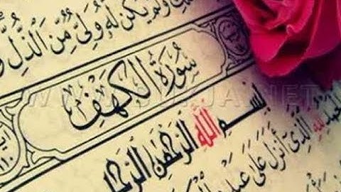 القارئ أحمد سعيد العمراني سورة الكهف كامله تلاوة شجية