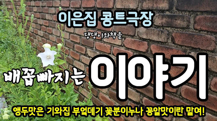 이은집콩트극장/배꼽빠지는이야기/그 누나가 빨아먹어보라구 치마를 걷어올려줘서 맛봤는디 증말이여!헤헤!