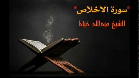 سورة الاخلاص - بصوت الشيخ عبدالله خياط