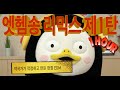 펭수에게 바치는 헌정 EDM 한시간 엣헴송 리믹스 [1탄] / 펭수 헌정송, 펭수 입덕, 구독자 100만 축하송, 구독자 천만 가즈아!(1시간)