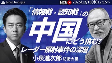 【Japan In-depthチャンネル】緊急LIVE！2025年12月18日（木）17:15～　空自戦闘機がロックオンされるなど、緊張高まる日中関係。日本の防衛はどうなる？小泉防衛大臣が緊急登壇！
