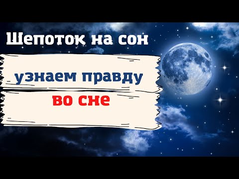 Шепоток на сон узнаем правду во сне