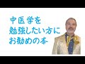 「中医学」お勧めの本を紹介します。