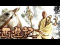 【2010新西游记】(Eng Sub) 第11集 黑风洞除妖 Journey to the West 浙版西游记