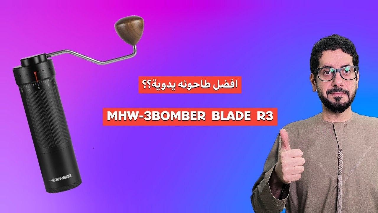 MHW-3BOMBER BLADE R3 !! افضل طاحونة مقابل السعر