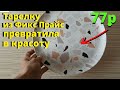 Взяла дешевую тарелку из Фикс Прайс и сделала красоту,Переделка FIX Price,Cвоими руками,Эко стиль