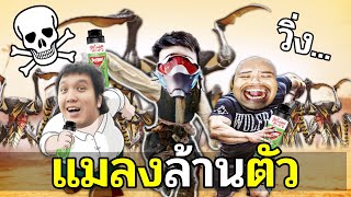 เพื่อนทิ้ง..ให้แมลงแดกหัว Ft.OPZTV