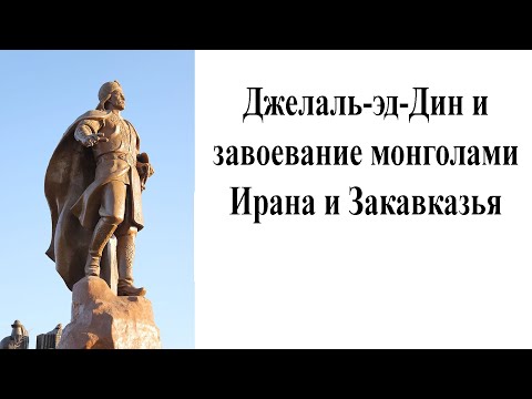 Джелаль-эд-Дин и завоевание монголами Ирана и Закавказья