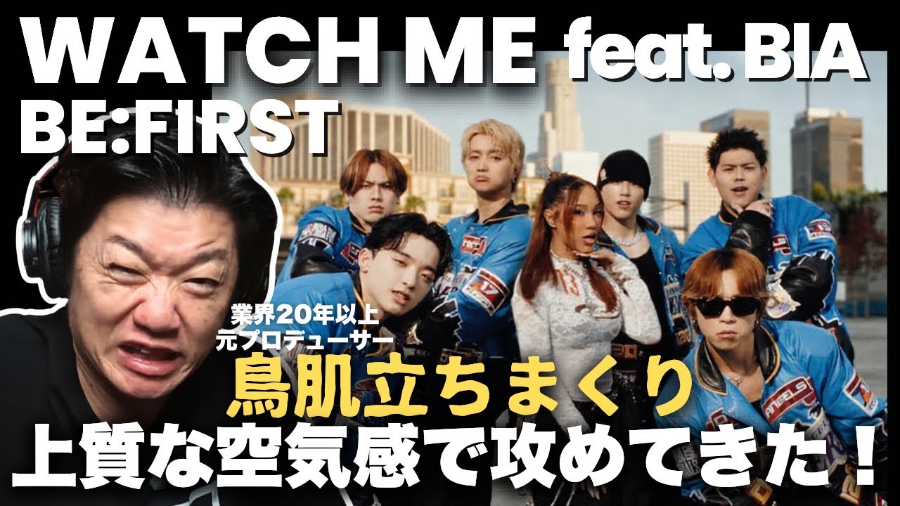【完全初見】BE:FIRST 'WATCH ME feat. BIA' MV!上質な空気感と世界基準の進化に業界20年のプロ音楽家が唸る…