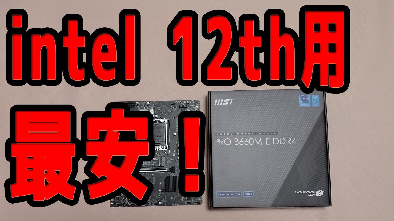 intel 12th用 最安のマザーボード MSI PRO B660M-E DDR4【自作PC 