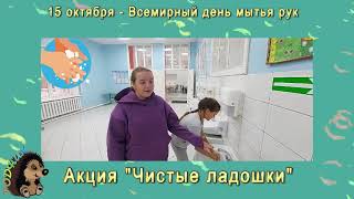 Акция "Чистые ладошки"