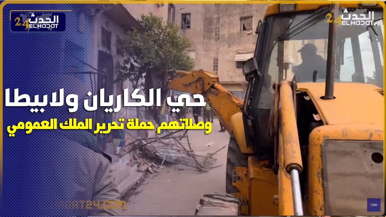 حملة قـ وية  مكاين غ دگدگ..حي الكاريان ولابيطا بفاس ضد المحتلين للملك العمومي  مكاينش باك صاحبي