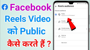 Facebook reels video ko public kaise kare | How to public your reels on facebook