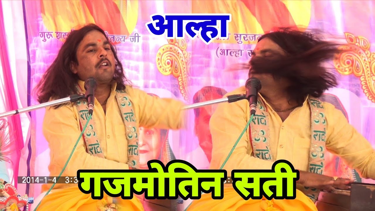 आल्हा//गजमोतिन सती//सुरजन चैतन्य के शिष्य सुनील चैतन्य की आवाज में गांव मधीपुर में Sunil Chaitanya