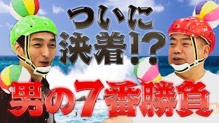 【草彅VS出川】ついに決着！壮絶な勝負の勝者はどっち・・・？【男のリアルガチ7番勝負後編】