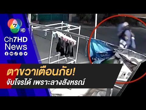 ตาขวาเตือนภัย! จับโจรได้ เพราะลางสังหรณ์
