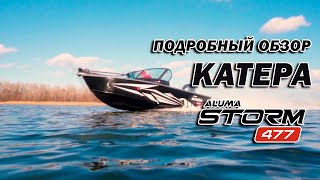 :   ALUMA Storm 477   (aluma-boats.ru)